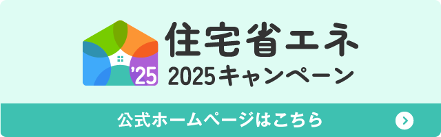 住宅省エネ2024キャンペーン