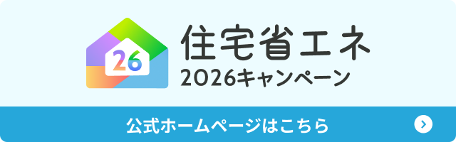 住宅省エネ2026キャンペーン